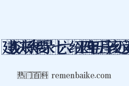 建炎以来系年要录·七六·绍兴四年五月辛亥近义词是什么意思的图片
